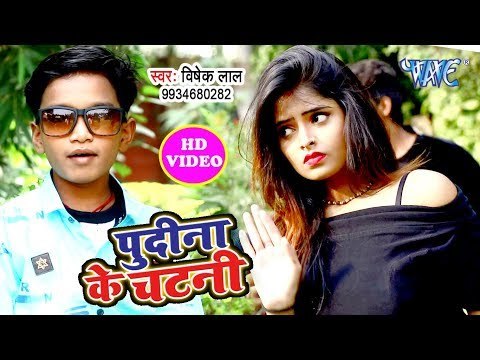छोटा बच्चा ने गाया सबसे हिट भोजपुरी लोकगीत 2018 - Pudina Ke Chatni - Bishek Lal - Bhojpuri Hit Song