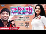 Vishal Dubey Munna का सबसे हिट गीत 2019 - Ek Din Jaiebu Piya Ke Nagariya - Bhojpuri Hit Songs 2019