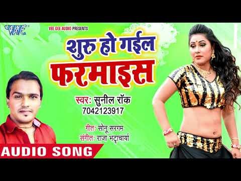 भोजपुरी का सबसे सुपरहिट गाना - Suru Ho Gail Farmaish - Sunil Rao - Bhojpuri Superhit Song 2018
