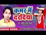 Kamar Me Daradiya - Suhag Wali Ratiya - Pradeep Lal Yadav - Bhojpuri Hit Songs 2018 New