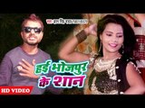 भोजपुरी का नया सुपरहिट विडियो - Gyan Singh Yadav - Hai Bhojpuri Ke Shan - Bhojpuri Hit Video 2018