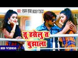 Rajan Raja का नया सुपरहिट विडियो - Tu Haselu Ta Bujhala - Bhojpuri Superhit Video 2018 HD