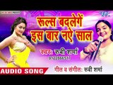 HAPPY NEW YEAR SONG 2019 - Ruls Badlenge iss Bar Naye Saal Me - Rubby Sharma - Bhojpuri Hit Songs