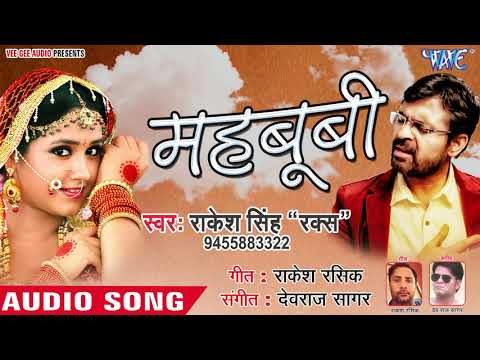 आ गया Rakesh Singh Raks का सबसे हिट हिंदी गाना - Mahbubi - Hindi Superhit Song 2019