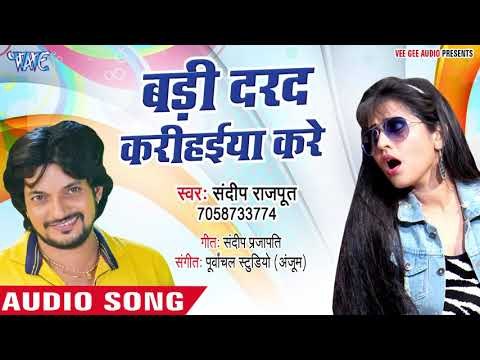 Badi Darad Kare Karihaiya Kare - Sandeep Rajput - Bhojpuri Hit Songs 2018 New