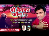 Swatantra Yadav का सबसे दर्द भरा गीत - Wo Bewafa Kaun - Superhit Hindi SAD SONG 2018