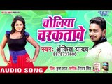 Bhojpuri का सबसे सुपरहिट लोकगीत 2019 - Choliya Charaktawe - Ankit Yadav - Bhojpuri Hit Songs 2019