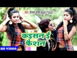 Kaisan E Faisan - आज तक का सबसे सुपरहिट विडियो - Rajan Raja - Bhojpuri Superhit Video 2018