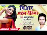 आज तक का सबसे दर्द भरा गीत - Piyar Bhail Dehiya - Bablu Bawariya - Bhojpuri Superhit Song 2018