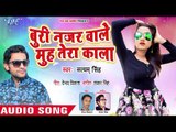 Satyam Singh का सबसे नया हिट गाना - Buri Najar Wale Muh Tera Kala - Bhojpuri Superhit Song 2018