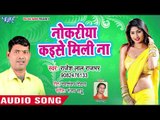 Rajesh Lal Rajbhar का सबसे सुपरहिट गाना - Nawkariya Kaise Mili Na - Bhojpuri Superhit Song 2018 HD