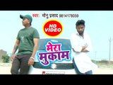 Latest Bhojpuri Rap Song - Mera Mukam - Bhojpuriya Matti - Monu Parshad - Bhojpuri Hit Rap Song