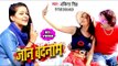 हिट हो गया Ankita Singh का सबसे बड़ा गाना (HD VIDEO) - Jaan Badnam - Bhojpuri Superhit Video 2018