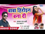 Baba Heroin Bana Da - Dard Arman Ke Dihal Ha Jaan Ke - Arman Raj Ali - Bhojpuri Hit Songs 2018 New