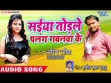 Arvind Rasila का सबसे सुपरहिट गाना - Saiya Torle Palang Gawanwa Ke - Bhojpuri Superhit Song 2018