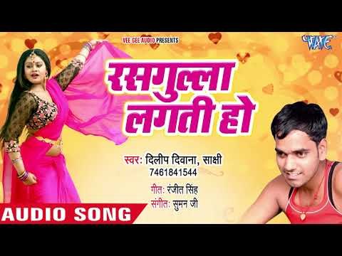 Dilip Kumar का सुपरहिट गाना 2018 - रसगुल्ला लगती हो - Rasgulla Lagti Ho - Bhojpuri Hit Song 2018