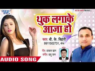 Thuk Laga Ke Aaja Ho - Pyar Me Kardi Badnaam Re - B K Bihari - Bhojpuri Superhit Song 2018