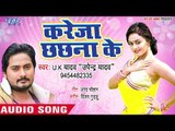 भोजपुरी का नया लोकगीत - Kareja Chhachhana Ke - U K Yadav Upendra Yadav - Bhojpuri Superhit Song 2018