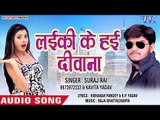 2019 का सबसे हिट गाना - Laiki Ke Hayi Deewana - Suraj Rai, Kavita Yadav - Bhojpuri Songs