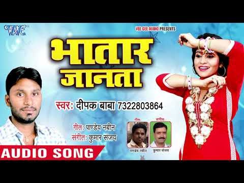 भोजपुरी का नया हिट गाना - Bhatar Janata - Lalki Mehandiya - Deepak Baba - Bhojpuri Hit Song