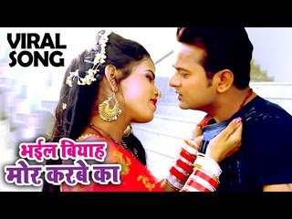भईल बियाह मोर करबे का - यह गाना TIK TOK पर तेजी से वायरल हो रहा है - Bhail Biyah Mor Karbe Ka