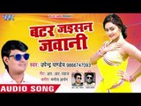 Upendra Pandey का नया हिट गाना - Batar Jaisan Jawani - Bhojpuri Superhit Song 2018