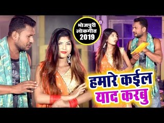 Download Video: आ गया Chandan Yadav Chanchal का सबसे हिट गाना - Hamre Kail Yaad Karbu - Bhojpuri Hit Song 2019