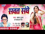 2019 का सबसे हिट गाना - Sawat Sanghe - Samar Gupta - Bhojpuri Hit Songs 2019