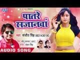 आ गया Sanjit Singh का सबसे हिट गाना - Patare Sajanwa - Bhojpuri Superhit Song 2018