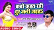 Kabo Kahat Rahi Dur Jani Jaiha - Batar Jaisan Jawani - Upendra Pandey - Bhojpuri Hit Song 2018