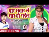 भोजपुरी का नया सबसे हिट गाना 2019 || Yaar Bhatar Me Maar Ho Gail ||Gautam Gaurav - Bhojpuri Hit Song