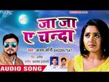 भोजपुरी का सबसे दर्द भरा गीत - Ja Ja Ae Chanda - Ajay Soni - Bhojpuri Superhit  Sad Song 2018