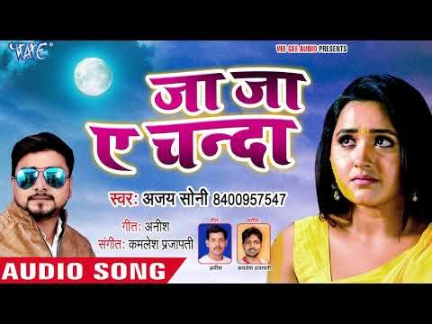 भोजपुरी का सबसे दर्द भरा गीत - Ja Ja Ae Chanda - Ajay Soni - Bhojpuri Superhit Sad Song 2018