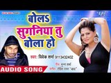 Vivek Sharma का सबसे नया सबसे हिट गाना 2019 - Bola Suganiya Tu Bola Ho - Bhojpuri Hit Song 2019