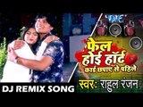 Rahul Ranjan का सबसे बड़ा दर्द भरा गीत 2018 - Fail Hoi heart Card Chapaye Se Pahile - Dj Remix Song
