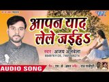 Ajay Albela का सबसे नया हिट गाना 2019 - Aapan Yaad Lele Jaiha - Bhojpuri Hit Song 2019