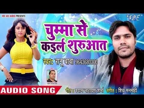 भोजपुरी का नया हिट नया सबसे हिट गाना 2019 - Chumma Se Kaile Suruwat - Ranu Baba - Bhojpuri Hit Song
