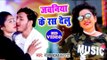 फिर हिट हो गया Raja का सबसे बड़ा गाना - Jawaniya Ke Ras Delu - Bhojpuri Superhit Video Song 2018 HD