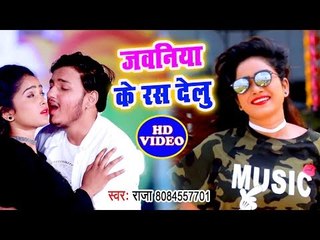 फिर हिट हो गया Raja का सबसे बड़ा गाना - Jawaniya Ke Ras Delu - Bhojpuri Superhit Video Song 2018 HD