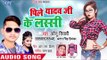 Sonu Tiwari और Antra Singh Priyanka का सबसे हिट गाना - Pile Yadav Ji Ke Lassi - Bhojpuri Hit Song