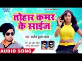 भोजपुरी का सबसे नया हिट गाना 2019 - Tohar Kamar Ke Size - Ajeet Kumar Yadav - Bhojpuri Hit Song 2019