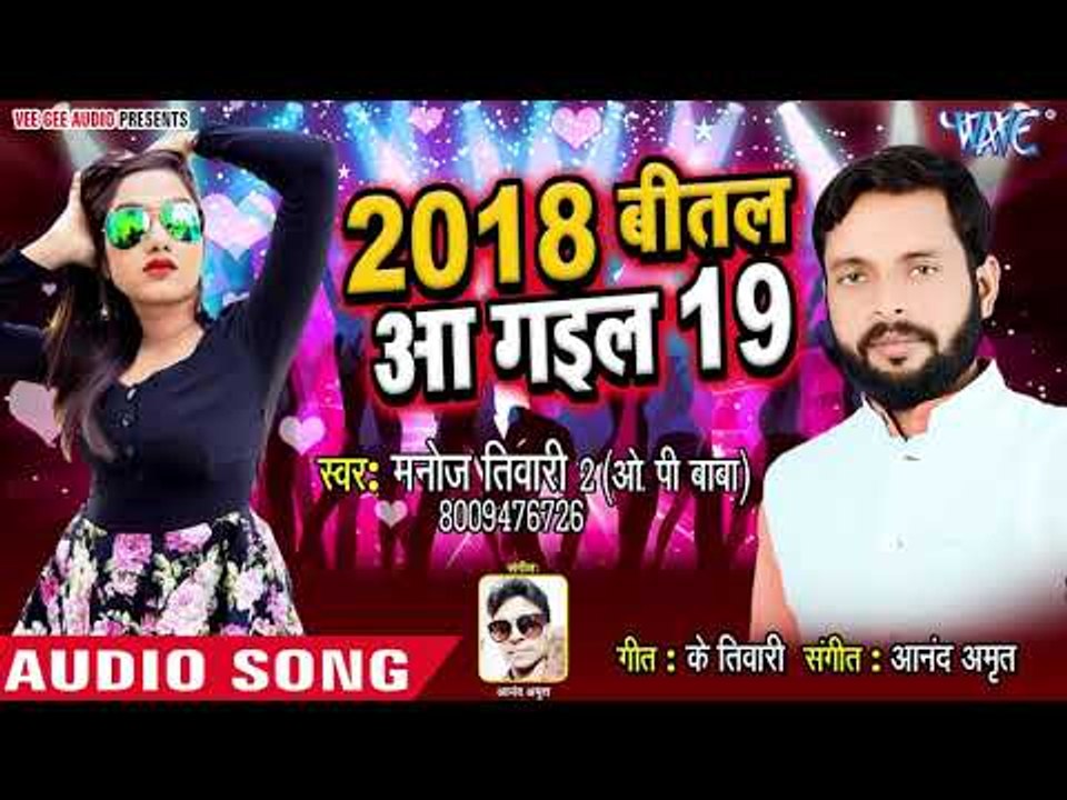 भोजपुरी का सबसे नया हिट Party Song - 2018 Bital Aa Gail 19 - Manoj Tiwari2 - Bhojpuri Hit Song 2019