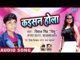Vishal Singh Vishu (2018) -  कइसन होला - Kaisan Hola - Bhojpuri Hit Song 2018