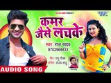 Raj Yadav का सबसे सुपरहिट गाना 2018 - Kamar Jaise Lachke - Bhojpuri Superhit Song 2018