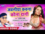 Satish Sanehi और Antra Singh Priyanka का नया हिट गाना - Jawaniya Kawna Kona - Bhojpuri Hit Song