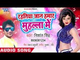 2018 का नया हिट गाना - Rahtiya Jaan Hamar Tohare Mohala Me - Nishant Singh - Bhojpuri Superhit Song