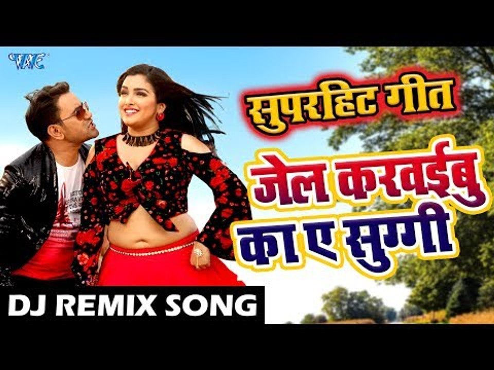 Dinesh Lal और Amrapali Dubey का सबसे सुपरहिट #DJRemix Song - Jail Karaibu Ka Ae Suggi - DJ Remix