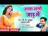 D K Bulbul का नया भोजपुरी लोकगीत - Awa Asho Jaad Me - Bhojpuri Superhit Song 2018