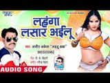 भोजपुरी का सबसे बड़ा हिट गाना 2019 || Lahanga Lasar Ailu - Ajit Akela - Bhojpuri new Hit Song 2019