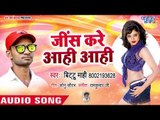 जींस करे आही आही - Jinsh Kare Aahi Aahi - Bittu Mahi - Bhojpuri Hit Song 2018 New